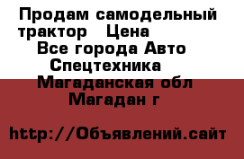 Продам самодельный трактор › Цена ­ 75 000 - Все города Авто » Спецтехника   . Магаданская обл.,Магадан г.